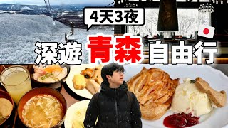 太浪漫了！2025冬季青森自由行4天3夜🇯🇵必玩八甲田山樹冰＆奧入瀨溪流！No.1美食、飯店、伴手禮全攻略！下次一定會再訪....【深日本旅 x 青森】
