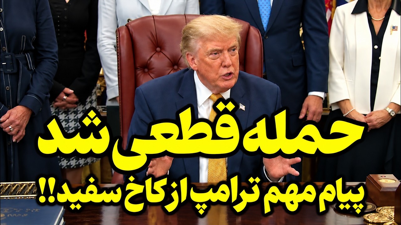 فوری | پیام مهم ترامپ به مردم ایران - نتانیاهو: جمهوری اسلامی را سرنگون می‌کنی