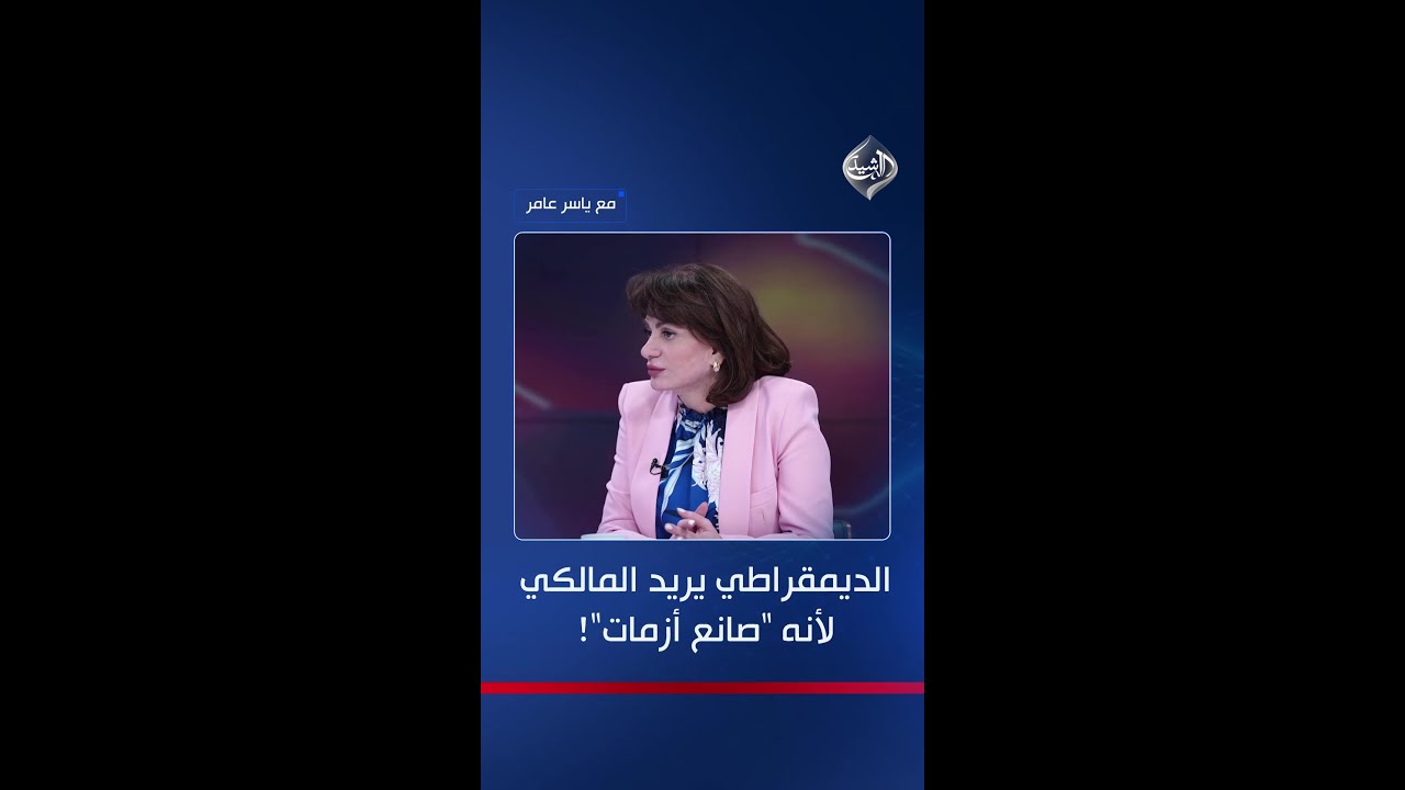 فيديو | يتمنون خراب بغداد لمصالحهم.. سروة عبد الواحد: الديمقراطي الكردستاني يريد المالكي لأنه "صانع أزمات"!