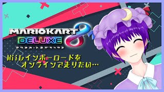 【雑談】マリカー8DXオンラインでWiiレインボーロード走れるまでやる配信【声優志望Vtuberでんでん】