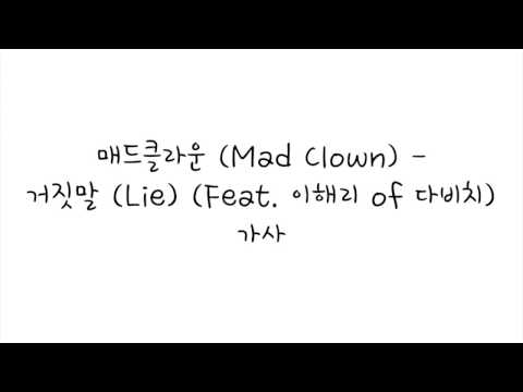 매드클라운 (Mad Clown) -  거짓말 (Lie) [feat. 이해리 of 다비치] 가사