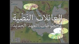 صورة أهم المدن المسيحية التي قامت بإنتاج مخطوطات العهد الجديد | العائلات النصية