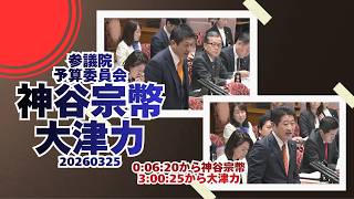 6:20から参政党【神谷宗幣】🍊3:00:25から【大津力】🍊参議院予算委員会🍊20260325　#参政党 #大津力 #神谷宗幣