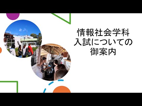 国際文化学科 【山口県立大学　情報社会学科】2026年度入学試験（総合型選抜・学校推薦型選抜）説明動画