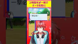 【ピカブイ】戻し作業の２時間半が一瞬でデータ削除になる瞬間#shorts #ポケモン #ビビクエ