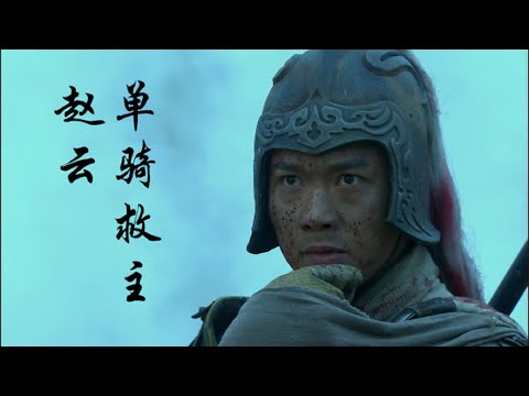 Three Kingdoms——Zhao Yun Riding the Savior Alone（A classic battle in Three Kingdoms）
