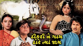 દીકરી ને ગાય દોરે ત્યાં જાય (1979)| Dikri Ane Gai Dore Tiya Jaye Full Gujarati Movie | Rita Bhaduri