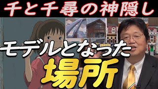 【千と千尋①】 ジブリの聖地 千と千尋の神隠しの舞台 序盤に出てくる実在する 場所 【千と千尋の神隠し】 【ジブリ】 【岡田斗司夫 切り抜き】