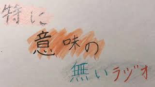 【第1回】特に意味の無いラジオ