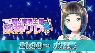【#朝ノ瑠璃主催歌枠リレー】大阪の猫耳アイドル歌います！【水科葵/ジェムカン】