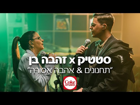 תחנונים & אהבה אסורה | זהבה בן וסטטיק | Coke Studio #3