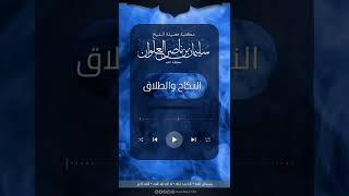 صورة ماحكم الامتناع عن الزواج بدعوى الورع | الشيخ سليمان العلوان