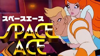 伝説の鬼畜マゾゲーに挑む【スペースエース】
