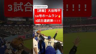 【速報】大谷翔平 3試合連続の16号ホームラン🔥 古巣エンゼルスから一発!! #大谷翔平 #大谷 #ドジャース #ホームラン #今日の大谷さん #盗塁 #現地映像 #第16号 #16号 #3試合連続