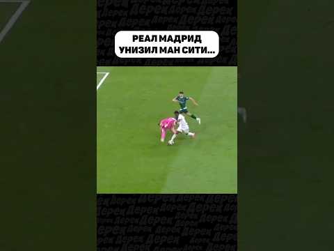 МАН СИТИ НЕ ОЖИДАЛИ ЭТОГО ОТ РЕАЛА…