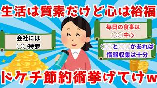 【作業用】【2ch お金】ドケチならではの節約術挙げてけw【2ch ドケチ】【2ch 節約】