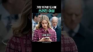한 여자가 쓰러지자 드러난 도시의 민낯