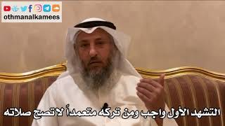 221 - التشهد الأول واجب ومن تركه متعمداً لا تصح صلاته - عثمان الخميس