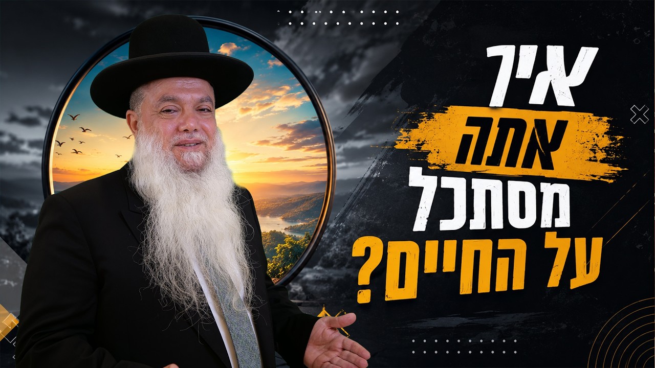 הרב יגאל כהן – איך אתה מסתכל על החיים? (אור יהודה)