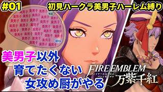 #01 美男子ハーレム作りたい女攻め厨がやる【FE万紫千紅】レダ編1章まで