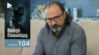 Ուրիշի Ընտանիքը, Սերիա 104, Անոնս / Urishi Yntaniqy