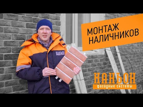 Монтаж панелей Каньон. Часть 3. Монтаж наличников