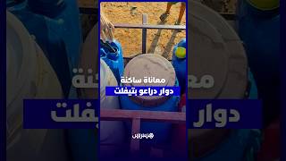 دراعو بتيفلت.. ساكنة تعاني غياب الماء والكهرباء والصرف الصحي وفواتير تصل إلى 500 درهم thumbnail
