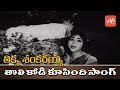 Tikka Sankarayya Telugu Movie Tholi Kodi Koosindi Video Song NTR Krishna Kumari YOYO TV Music