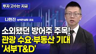 [투자 고수는 지금] 소외됐던 방어주 주목! 관광 수요·부동산 기대 '서부T&D' / 머니투데이방송 (증시,…