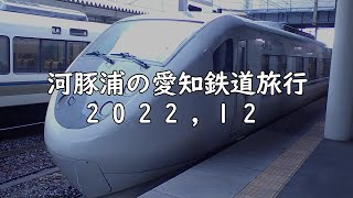 河豚浦の愛知鉄道旅行 2022 12