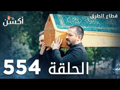 مسلسل قطاع الطرق | الحلقة 554 | الموسم السادس  | Eşkıya Dünyaya Hükümdar Olmaz