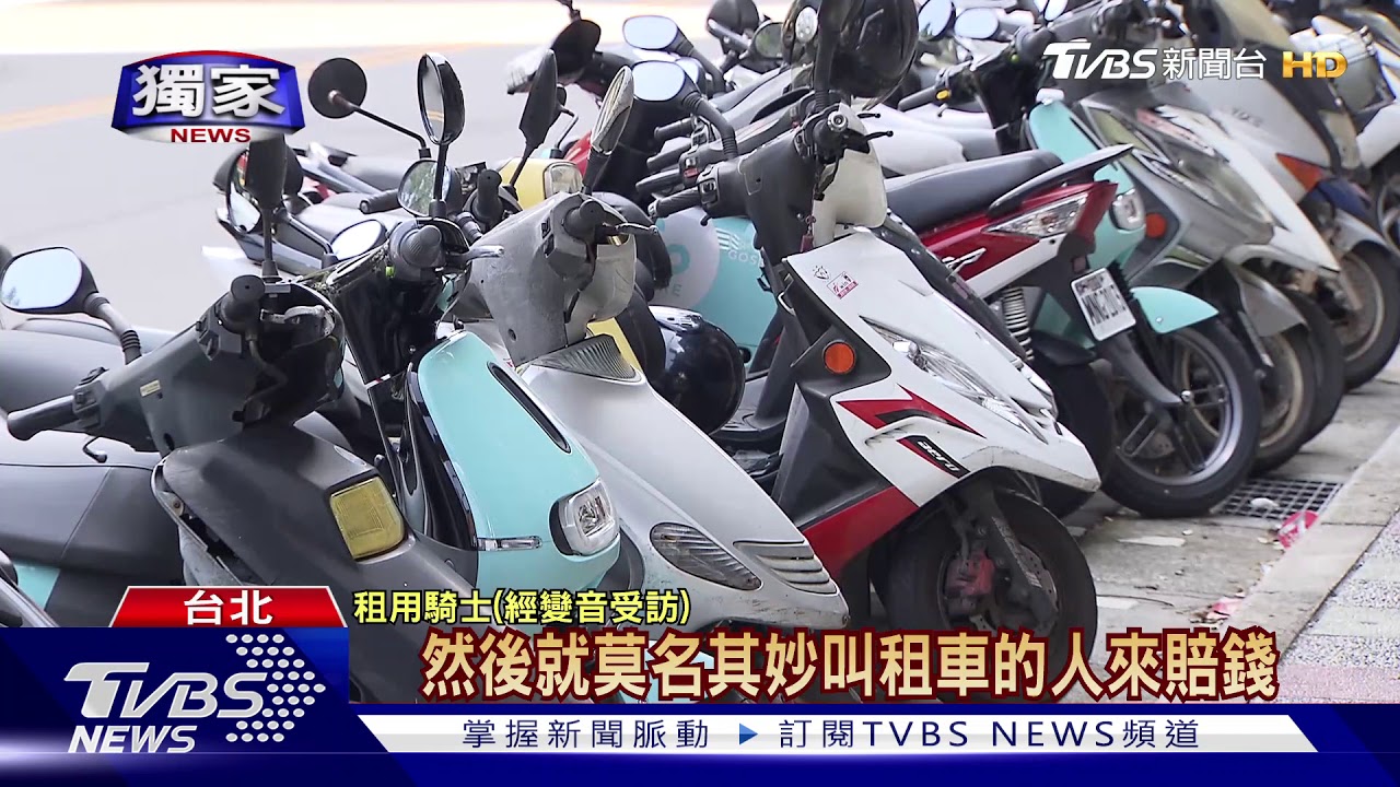 共享機車「無」車體險 毀損賠償糾紛多