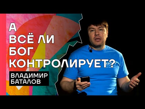 Владимир Баталов: «А всё ли Бог контролирует?»