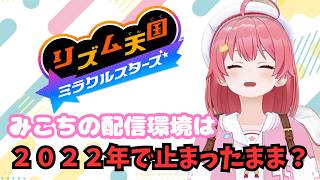 【リズム天国】みこちの配信環境は２０２２年のまま？【ホロライブ/さくらみこ切り抜き】