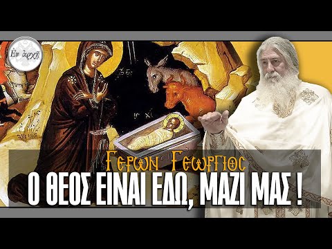 Γέρων Γεώργιος: Ο ΘΕΟΣ ΕΙΝΑΙ ΕΔΩ, ΜΑΖΙ ΜΑΣ