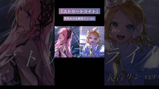 『ストリートライト』巡音ルカ＆鏡音リン ver. #vocaloid #ボカロ #マジミラ #マジカルミライ #鏡音リン #巡音ルカ