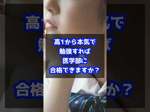 医学科 高一から本気で勉強すれば医学部合格できますか？
