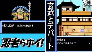 【忍者らホイ! ・ ゆっくり実況】　#6　玄武とデパート　【ファミコン・初見】　【忍者らホイ! 痛快うんがちょこ忍法伝!!】