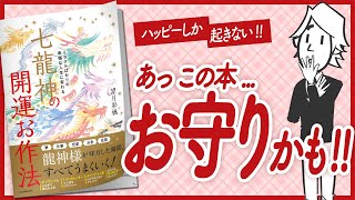  - 【🌈ハッピーしか起きない！🌈】"ミラクルばかりの幸福な人生に変わる　七龍神の開運お作法" をご紹介します！【望月彩楓（もっちー）さんの本：スピリチュアル・引き寄せ・自己啓発・開運などの本をご紹介】