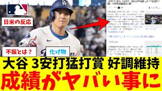 大谷翔平さん、3安打猛打賞で成績がヤバい事にwwwwwwwwwwwwww【なんJ プロ野球反応集】【2chスレ】【5chスレ】【大谷翔平】【MLB】【WBC】【ドジャース】