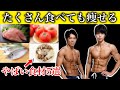 毎日たくさん食べてるのに太りにくい食材5選はこれ!