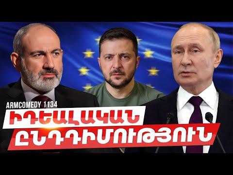 ArmComedy 1134 - Իդեալական ընդդիմություն