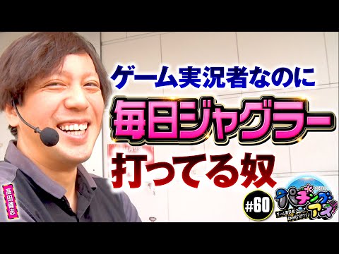 【未勝利のバケゆか登場！初勝利を目指して】パチングアス 第60回《めーや・高田健志・バケゆか》【ゲーム実況者】
