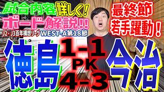 徳島ヴォルティス × FC今治【試合内容ボード解説】 J2・J3百年構想リーグWEST-A第18節/地域リーグラウンド最終節