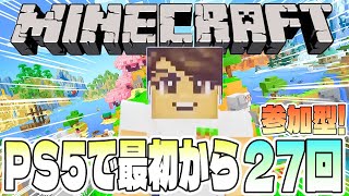 【Minecraft】PS5版マインクラフトを最初から遊ぶ27回目【参加型／初見さん歓迎】