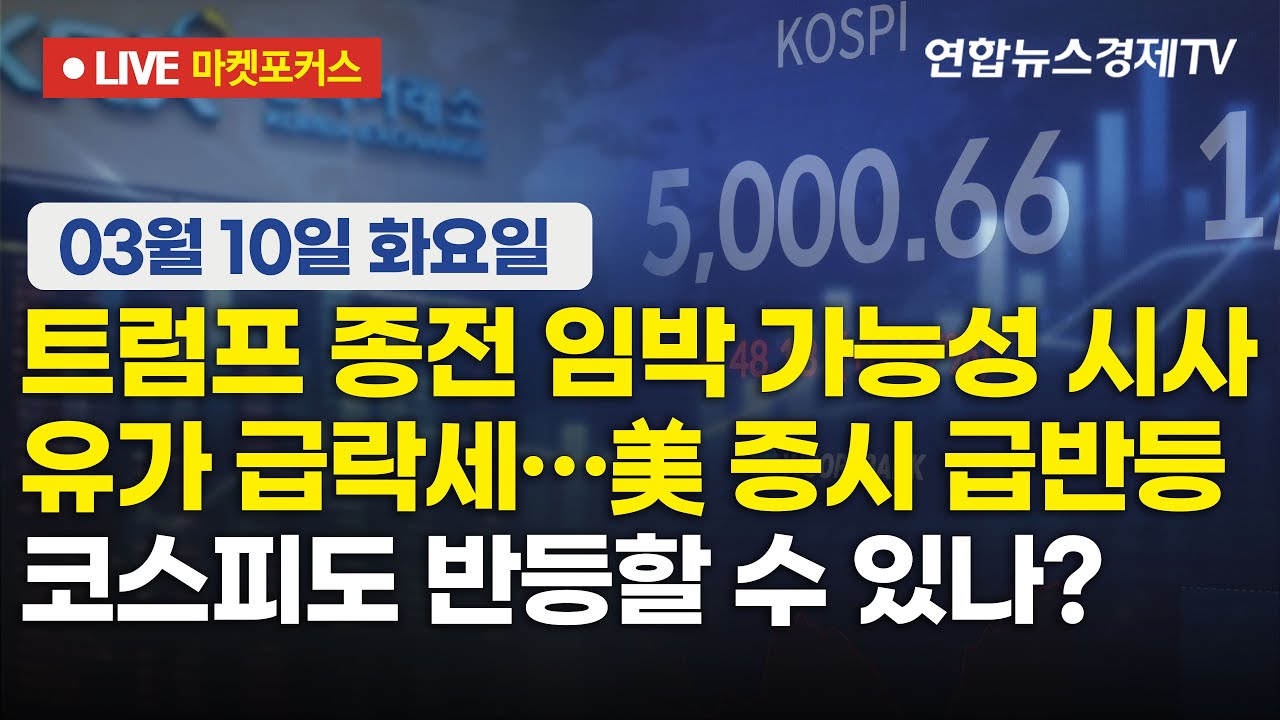 🔴[생방송] 트럼프 종전 임박 가능성 시사 | 유가 급락세…美 증시 급반등 | 코스피도 반등할 수 있나?  마
