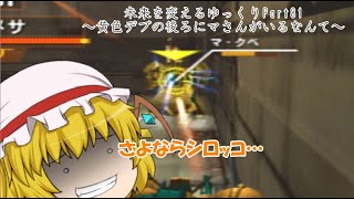 ゆっくり実況ガンダムVSシリーズ①ガンダムVSZガンダム～未来を変えるゆっくり～Part81