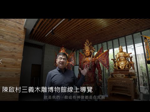 「薪傳啓藝木雕薪傳展 人間國寶陳啓村 線上導覽」