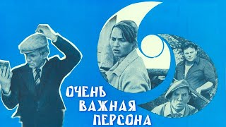 Очень важная персона (1984)