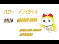 Hallo Dorami Japanese Song